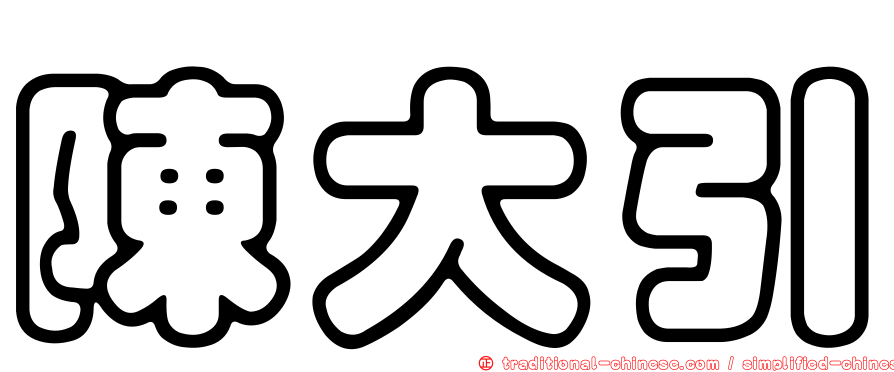 陳大引