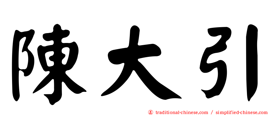 陳大引