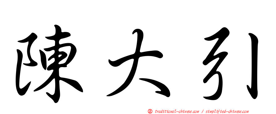 陳大引