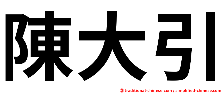 陳大引