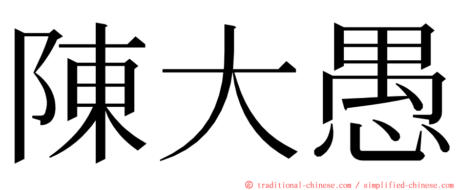 陳大愚 ming font