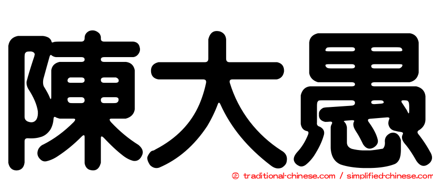 陳大愚