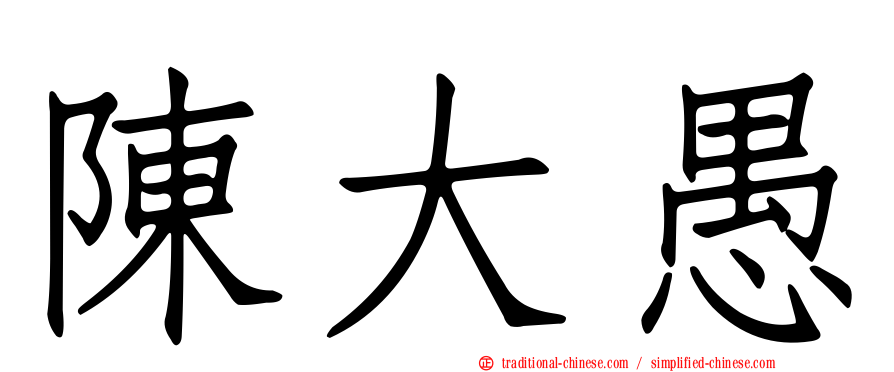 陳大愚