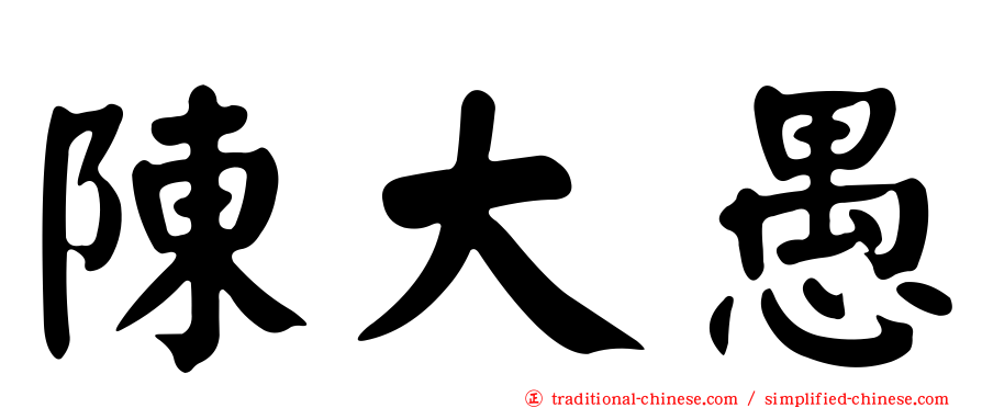陳大愚