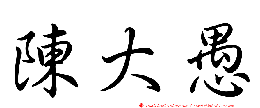 陳大愚