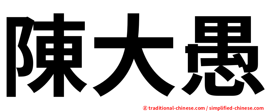 陳大愚