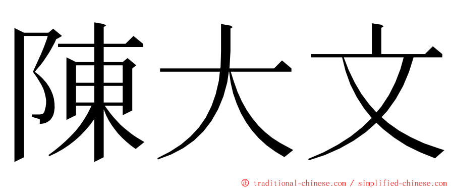 陳大文 ming font