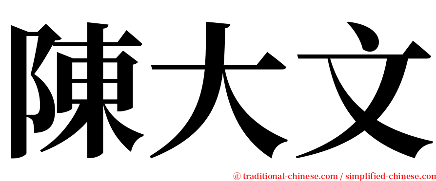陳大文 serif font
