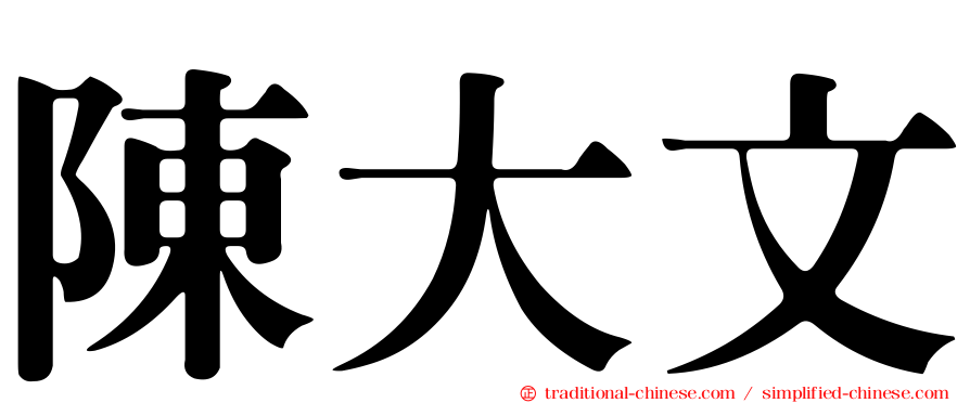 陳大文