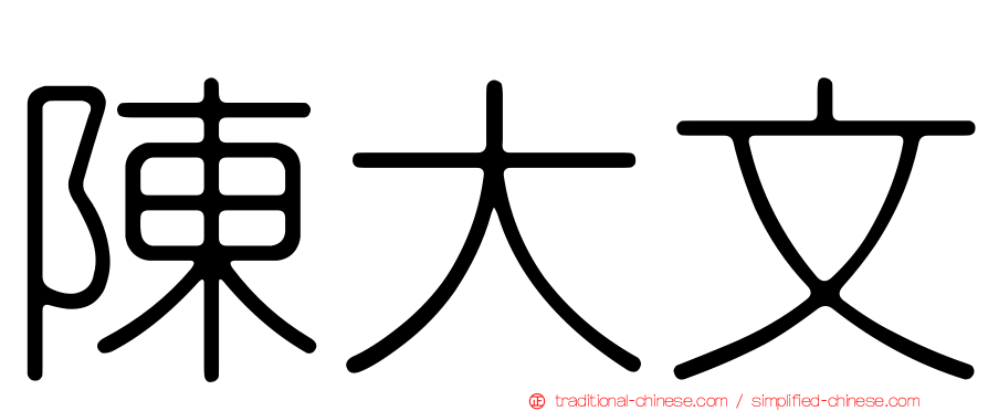 陳大文