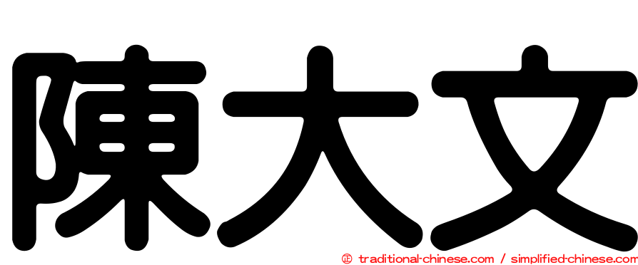陳大文