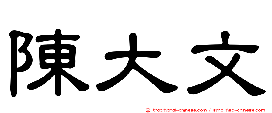 陳大文