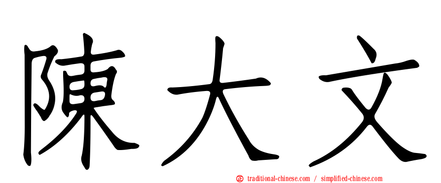 陳大文