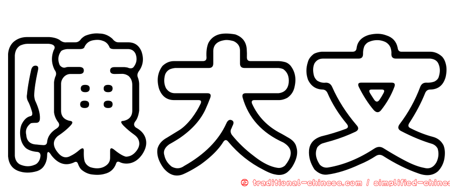 陳大文