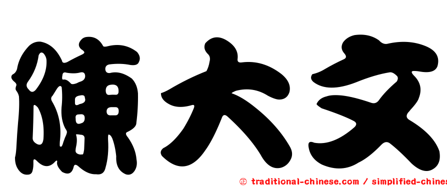 陳大文