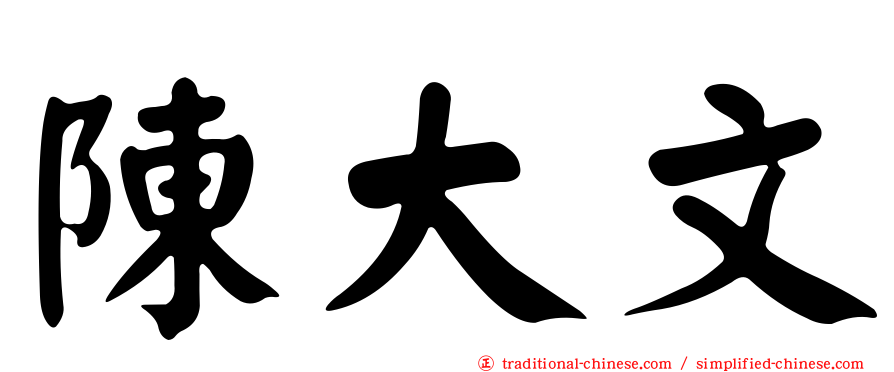 陳大文