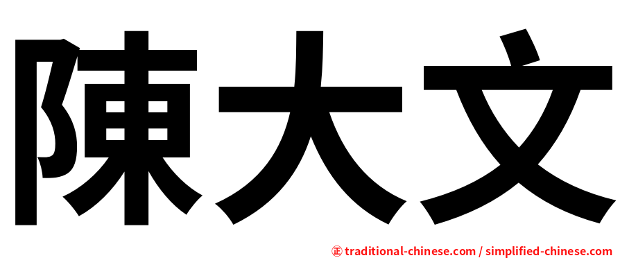 陳大文