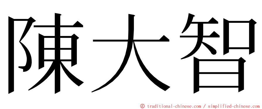 陳大智 ming font