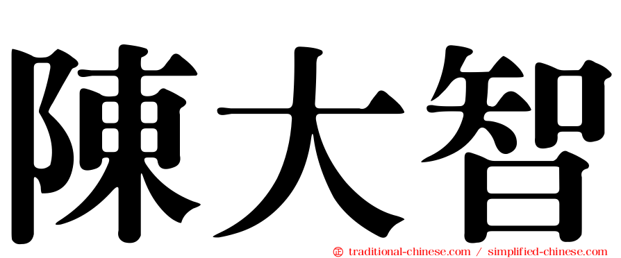 陳大智