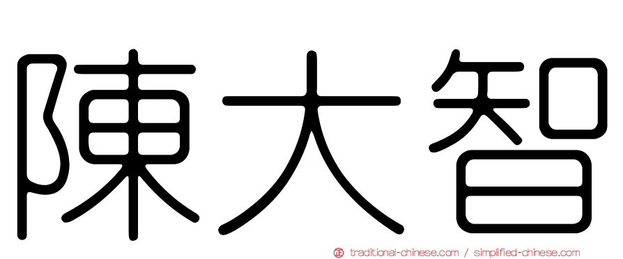 陳大智
