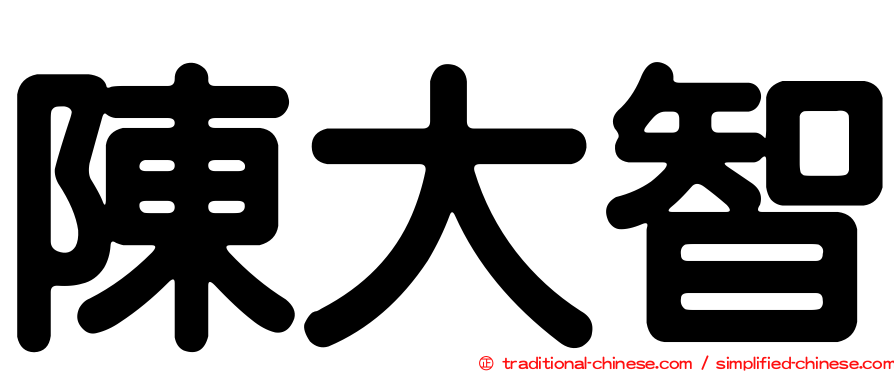 陳大智