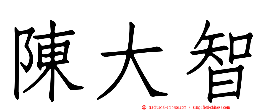 陳大智