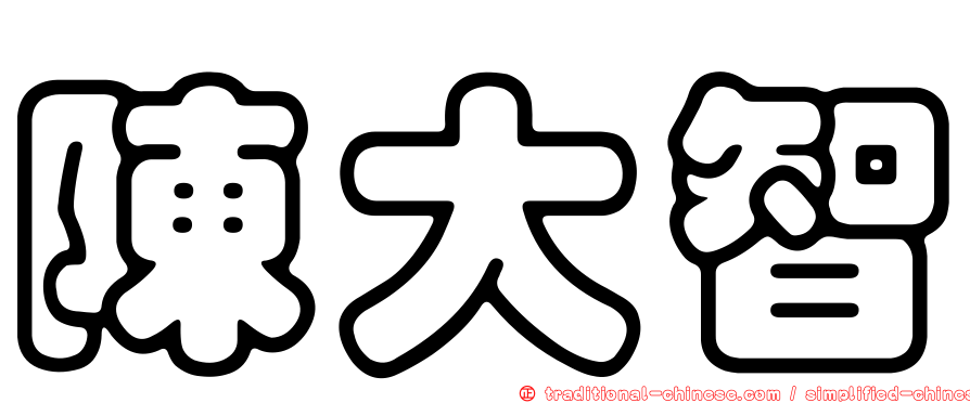 陳大智