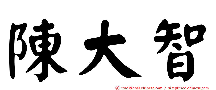 陳大智