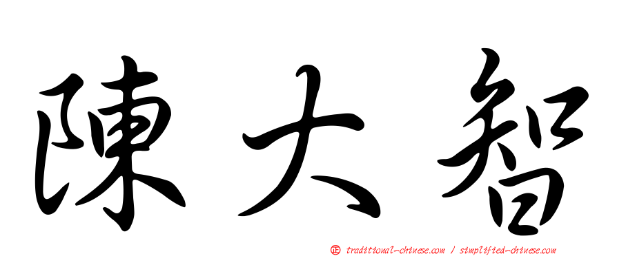 陳大智