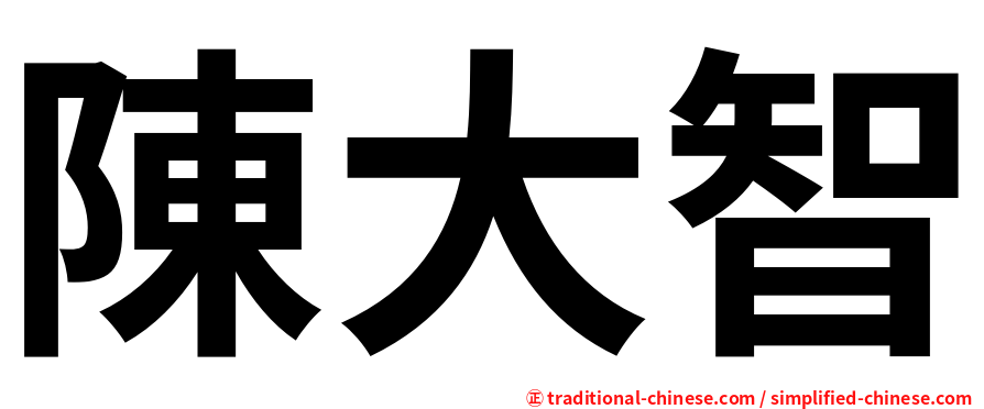 陳大智