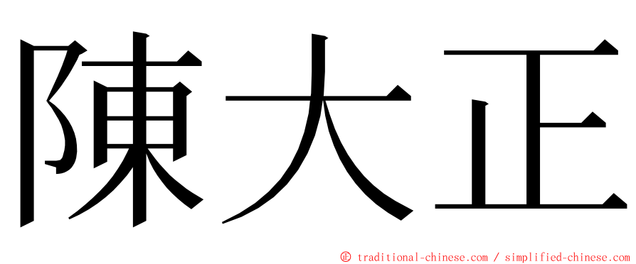 陳大正 ming font