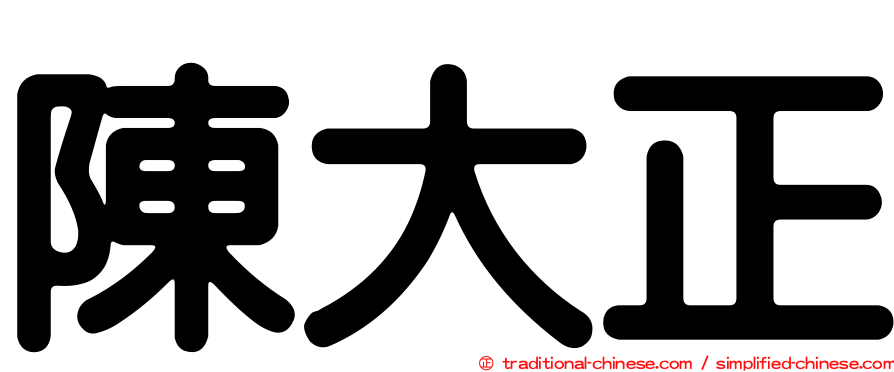 陳大正
