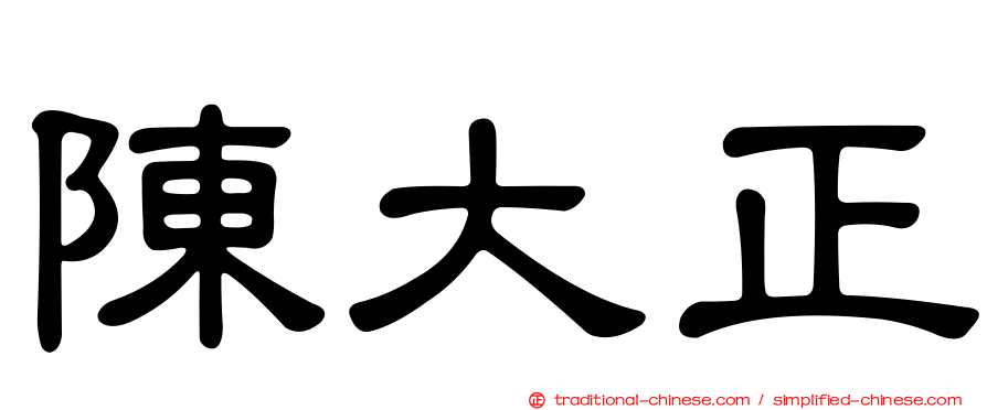 陳大正