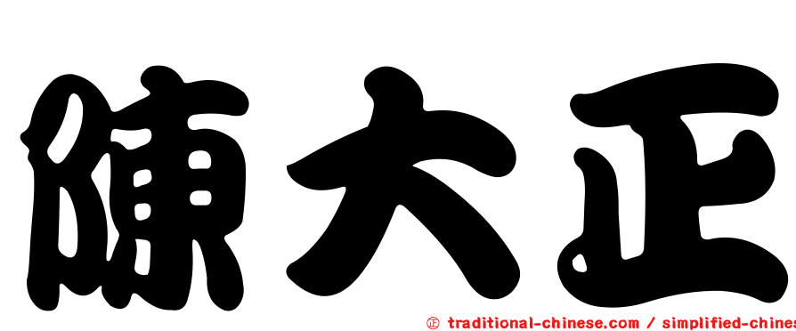陳大正