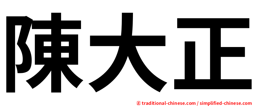 陳大正