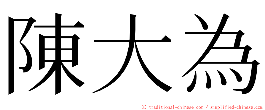 陳大為 ming font
