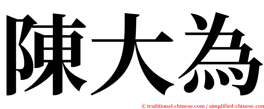 陳大為 serif font