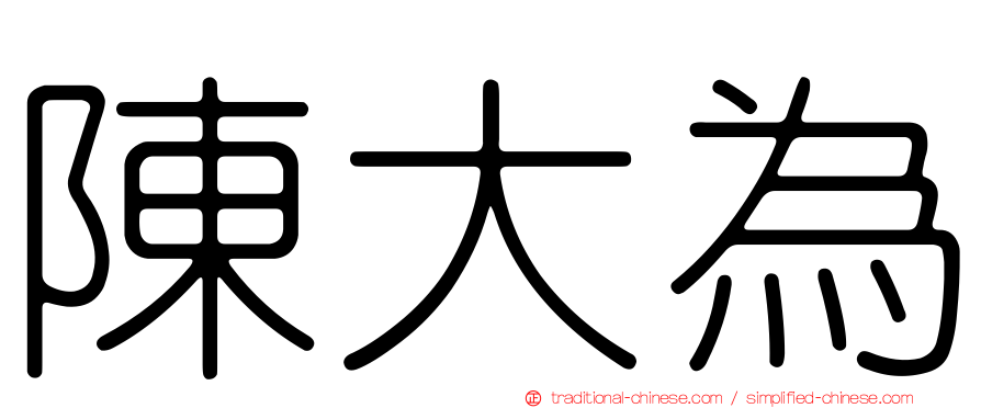 陳大為