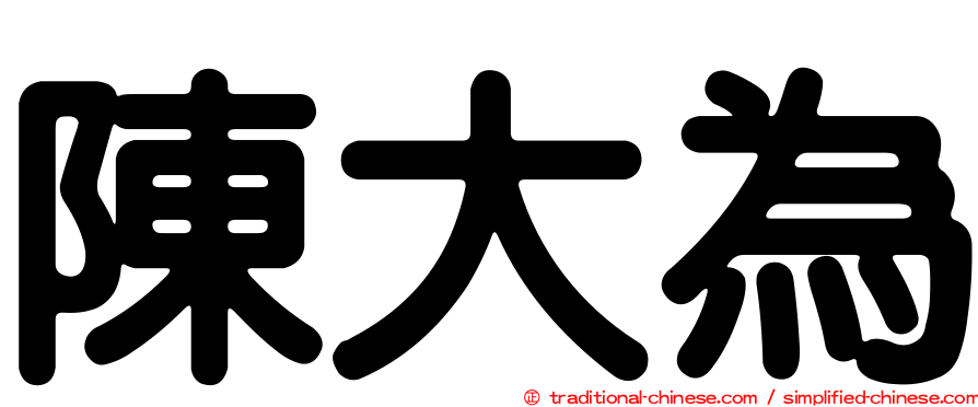 陳大為