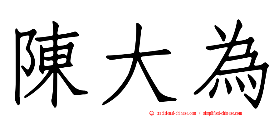陳大為