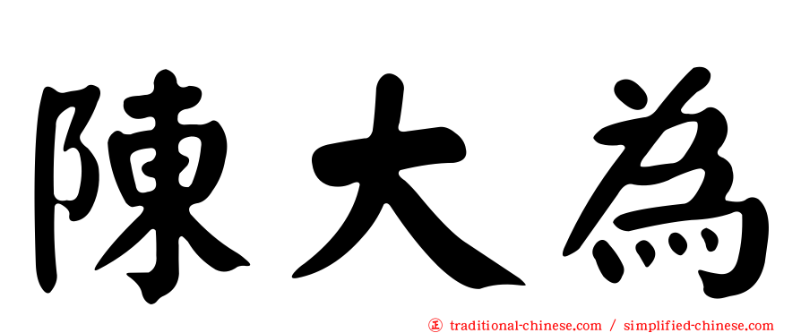陳大為