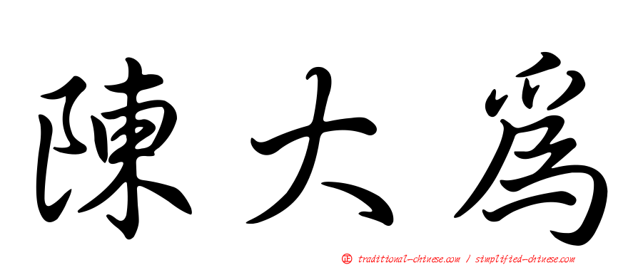 陳大為