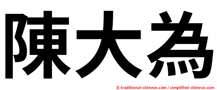 陳大為