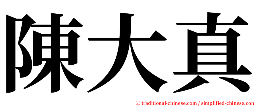 陳大真 serif font