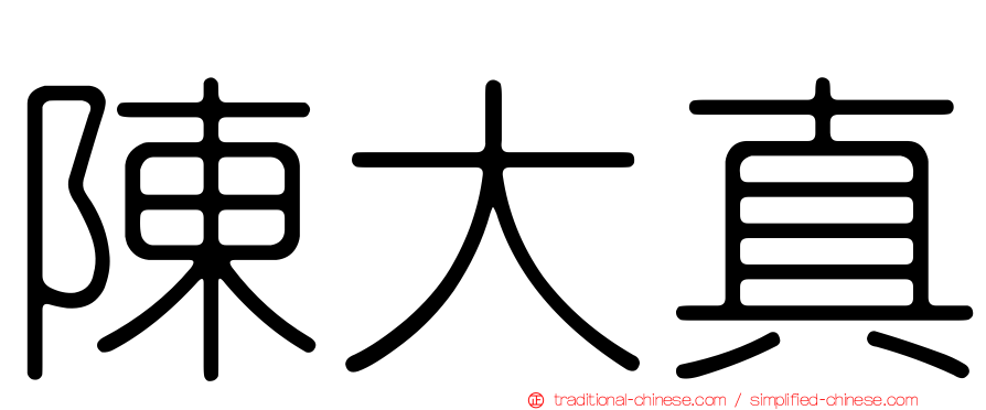 陳大真