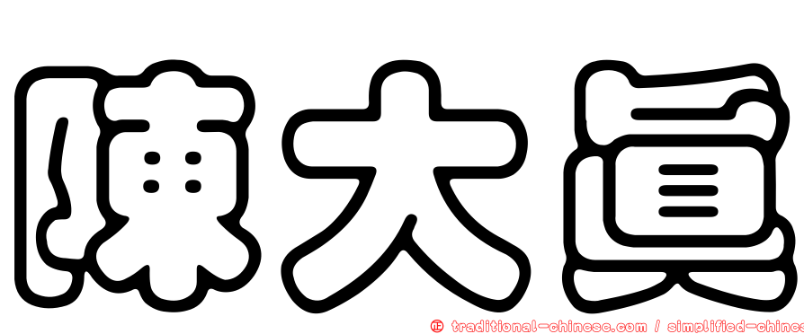 陳大真