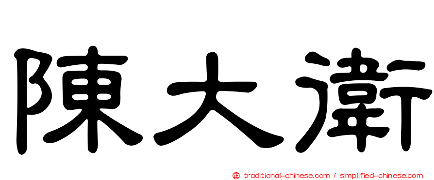 陳大衛