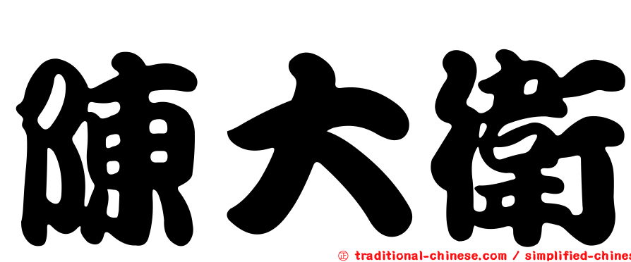 陳大衛