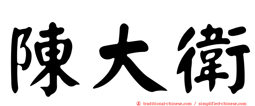 陳大衛