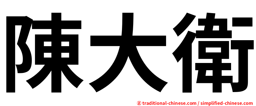 陳大衛